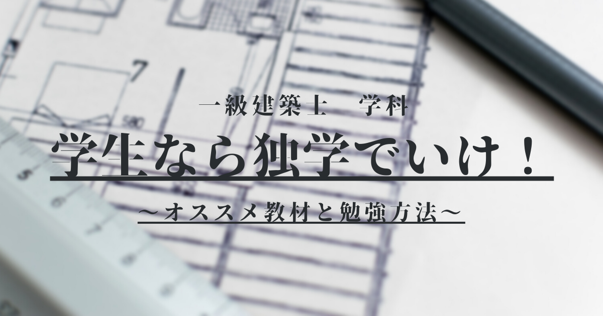 学生なら独学でいけ 勉強方法とオススメの教材 一級建築士 学科 アーキテクチャンネル